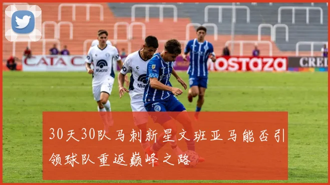 30天30队马刺新星文班亚马能否引领球队重返巅峰之路