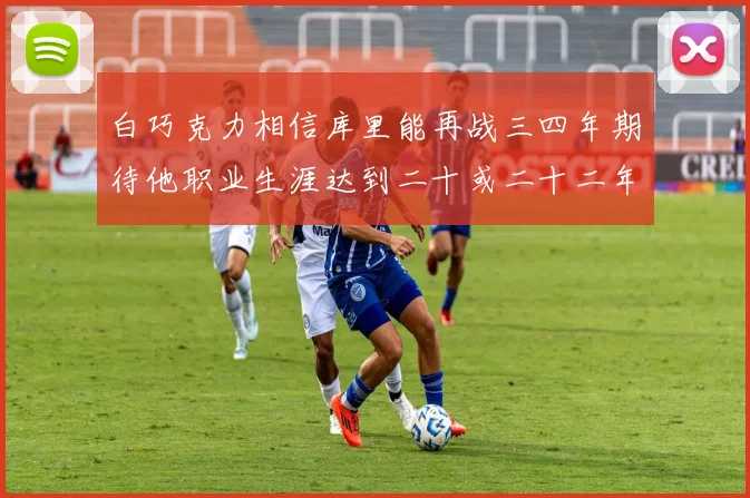 白巧克力相信库里能再战三四年期待他职业生涯达到二十或二十二年