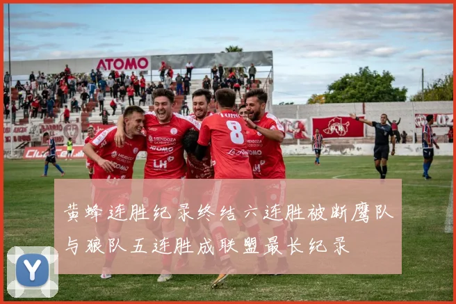 黄蜂连胜纪录终结六连胜被断鹰队与狼队五连胜成联盟最长纪录