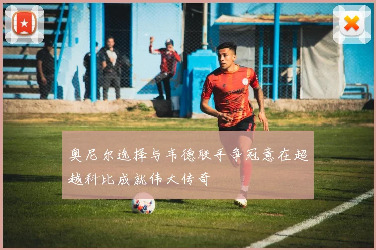 奥尼尔选择与韦德联手争冠意在超越科比成就伟大传奇