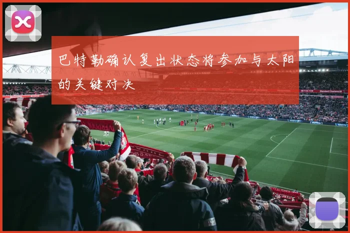 巴特勒确认复出状态将参加与太阳的关键对决