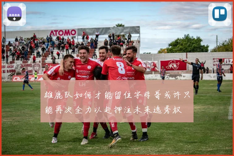 雄鹿队如何才能留住字母哥或许只能再次全力以赴押注未来选秀权