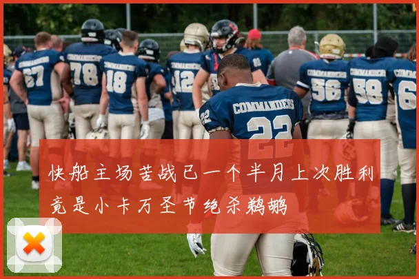 快船主场苦战已一个半月上次胜利竟是小卡万圣节绝杀鹈鹕