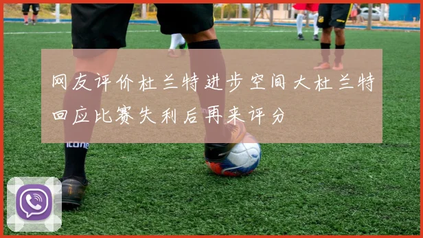 网友评价杜兰特进步空间大杜兰特回应比赛失利后再来评分