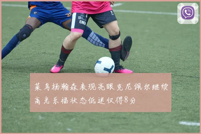 菜鸟杨瀚森表现亮眼克尼佩尔继续高光乐福状态低迷仅得8分