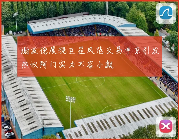 谢泼德展现巨星风范交易申京引发热议阿门实力不容小觑