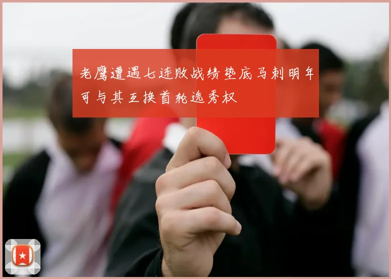 老鹰遭遇七连败战绩垫底马刺明年可与其互换首轮选秀权