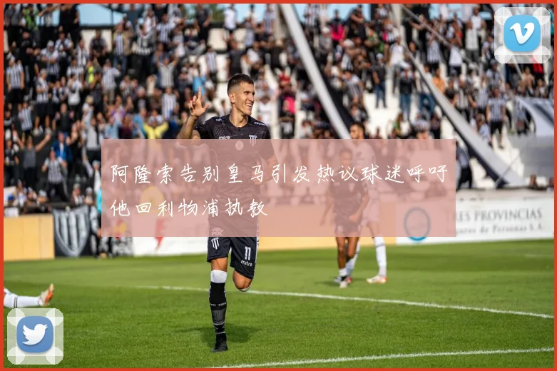 阿隆索告别皇马引发热议球迷呼吁他回利物浦执教