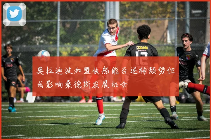 奥拉迪波加盟快船能否逆转颓势但或影响桑德斯发展机会